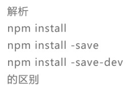 Vue中 npm install,npm install -save,npm install -save-dev的区别